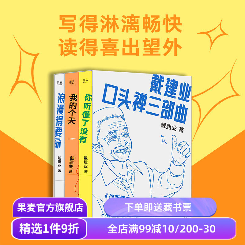 戴建业口头禅三部曲:你听懂了没有+我的个天+浪漫得要命 戴建业随笔集 网红教授和年轻人聊天 人生 学习 诗歌 果麦出品