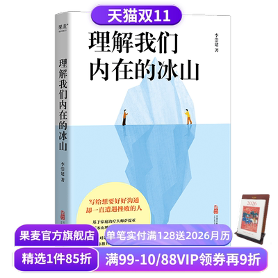理解我们内在的冰山 李崇建 基于萨提亚的冰山理论 深入觉察自我 走进他人内心世界 学会有效沟通 心理学 人际交往 果麦出品
