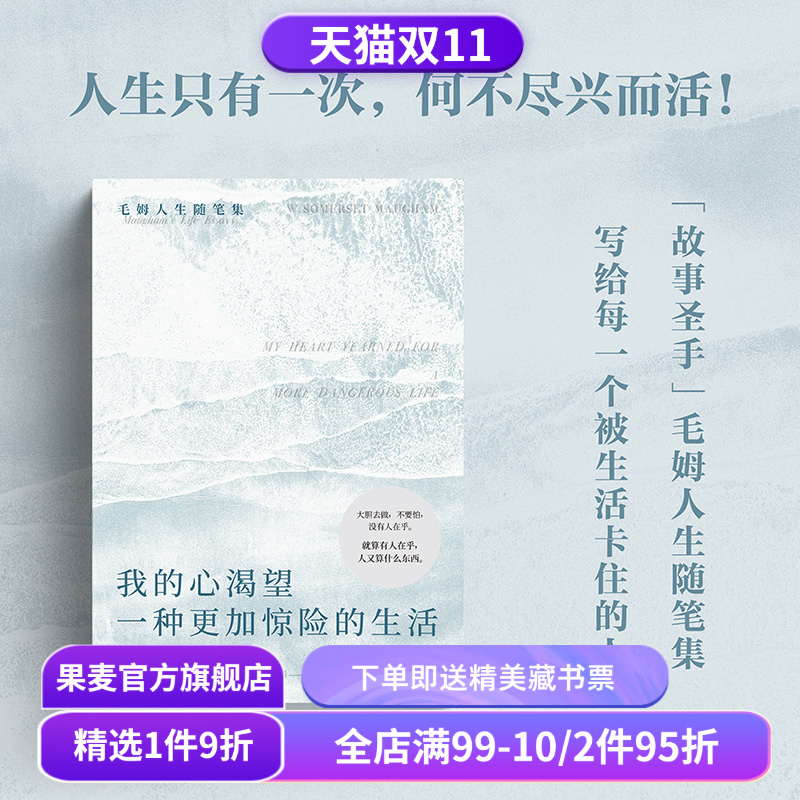 我的心渴望一种更加惊险的生活 毛姆随笔集 INFP书单 精神内耗 高敏感 做自己 外国文学 果麦出品