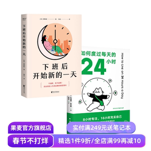 下班后开始新的一天+如何度过每天的24小时(套装2册) 时间管理手册 高效利用时间 盘活人生 成功励志 果麦出品