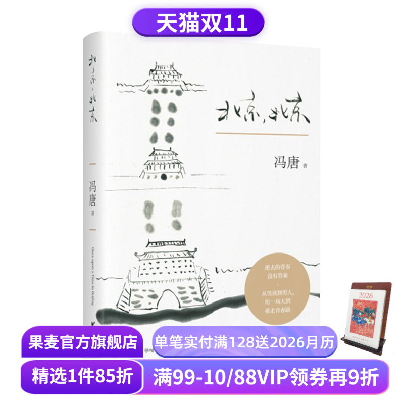 北京北京 精装 冯唐 2017新版 热门作家 春风十里不如你 张一山 周冬雨 长篇小说 现代文学 社科 文艺青年 大学生果麦图书