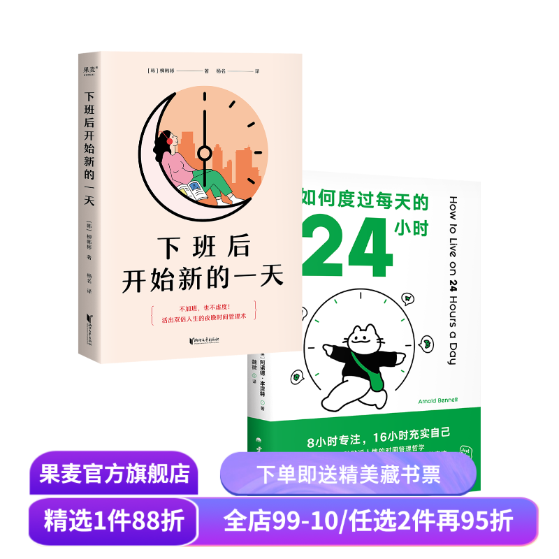 下班后开始新的一天+如何度过每天的24小时(套装2册) 时间管理手册 高效利用时间 盘活人生 成功励志 果麦出品,书籍/杂志/报纸,时间管理,淘宝优惠券,粉丝福利购,淘宝优惠卷