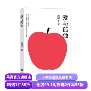 爱与孤独 周国平 写给当代青年的浪漫哲思录 哲学级“人生情感说明书”生命本质 爱和孤独 果麦出品