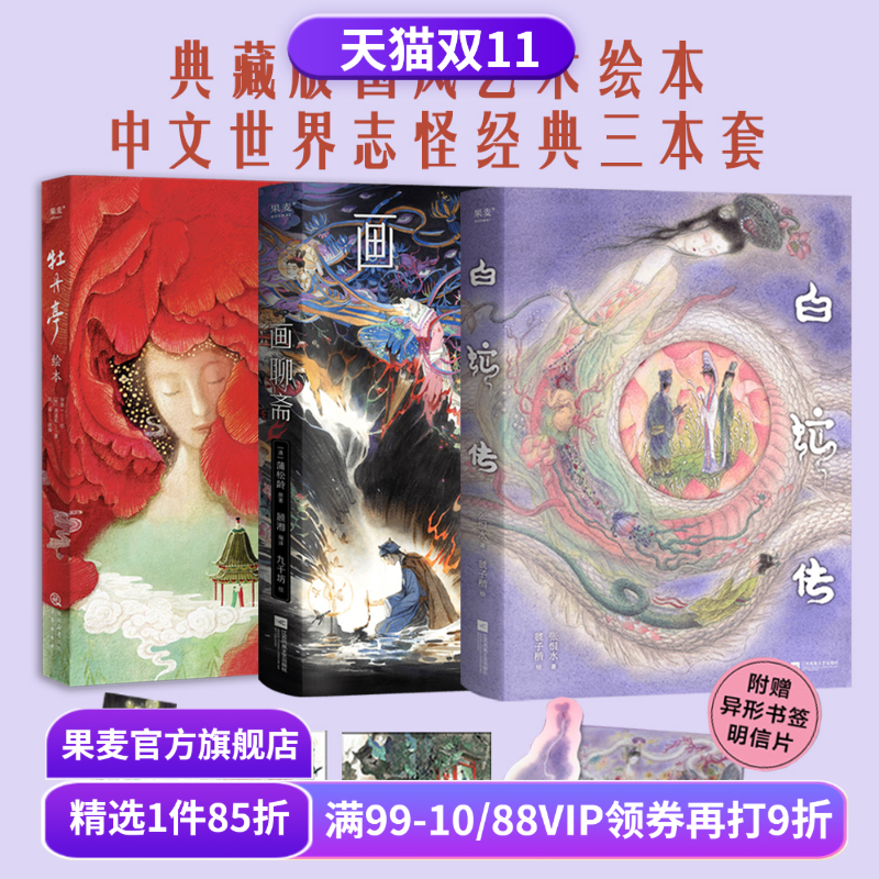白蛇传+牡丹亭+画聊斋(套装3册) 张恨水 蒲松龄 虢子楷绘 九千坊绘 中国志怪经典 国风艺术绘本 果麦出品