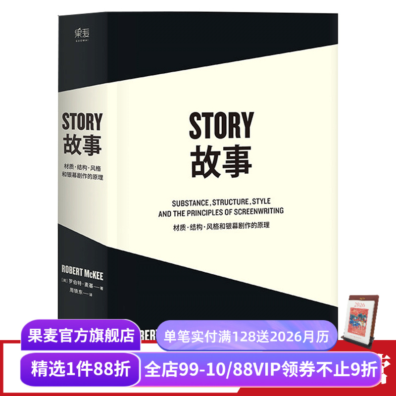 故事:材质、结构、风格和银幕剧作的原理(平装) 罗伯特·麦基 讲述故事创作基本原理 编剧导演入门读物 影视创作经典 果麦出品