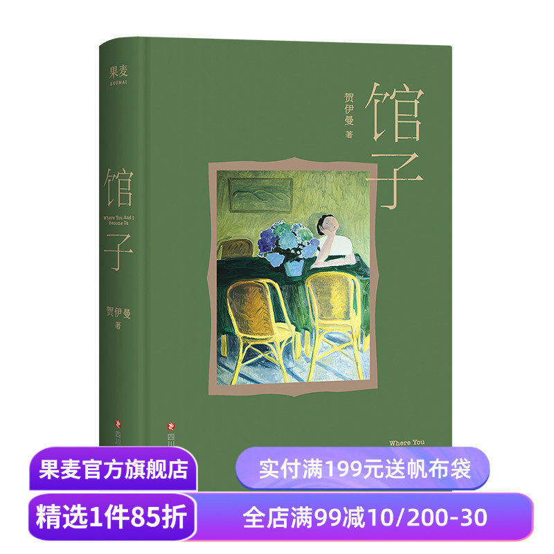 馆子 贺伊曼短篇小说集 一间馆子 六个故事 人气画家卤猫绘制封面插画 果麦出品