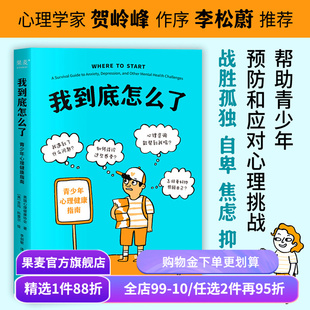 我到底怎么了:青少年心理健康指南 美国心理健康协会 帮助青少年预防和应对心理问题 情绪管理 心理健康 心理学 果麦出品