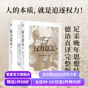 权力意志:全二册 弗里德里希·尼采 尼采晚年思想结晶 反思西方文明 西方哲学 果麦出品