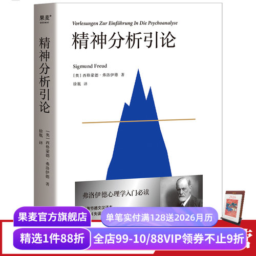 精神分析引论弗洛伊德心理学