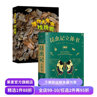 少儿自然观察科普读物:博物大发现:找找看+昆虫记立体书+出去玩 唐志远*无穷小亮 昆虫大片 儿童礼物书 果麦出品