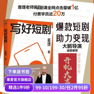寫好短劇 掌握創(chuàng)作技巧 短視頻時代 果麥出品 領悟故事思維 影視藝術 了解短劇市場 短劇創(chuàng)作指南 查理 編劇課