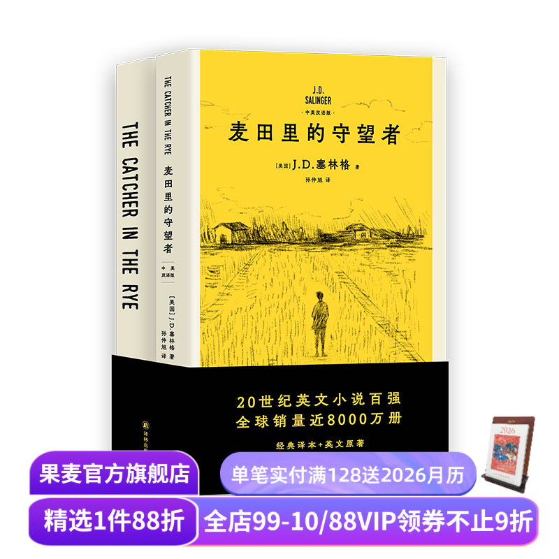 【赠笔记本】麦田里的守望者(中英双语版) J.D.塞林格 600万册纪念版 深刻理解年轻人现状之书 经典名著 外国小说 果麦出品