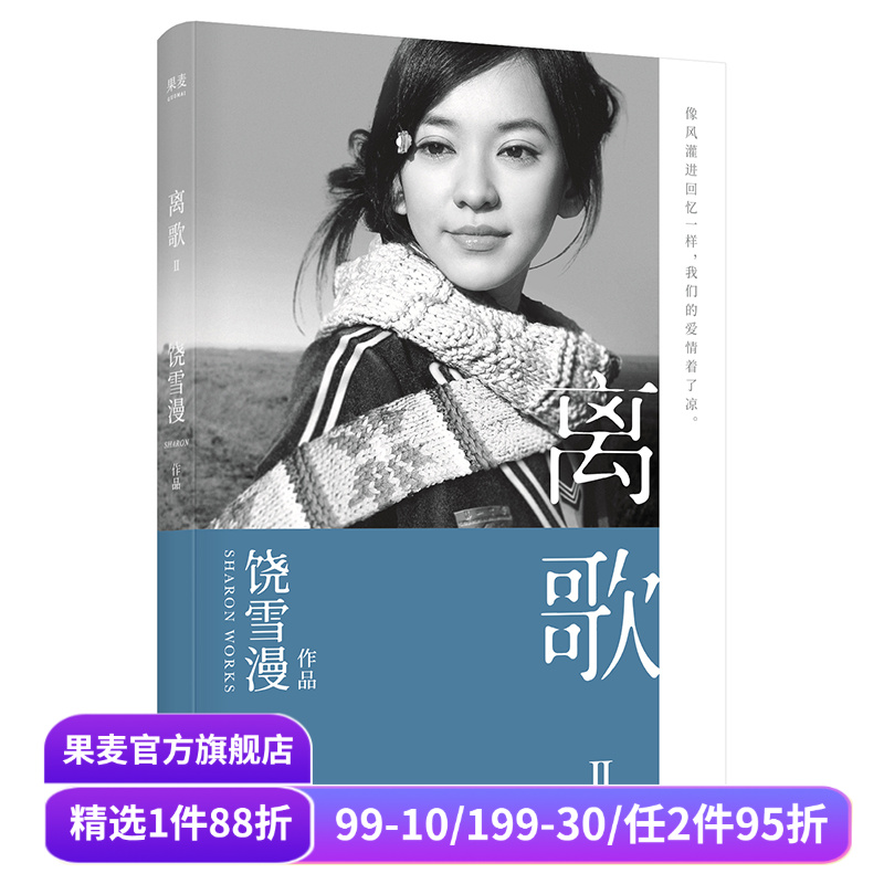 离歌2 饶雪漫 青春疼痛文学 成长的感悟 陈意涵书模首秀 长篇小说 言情小说 果麦出品