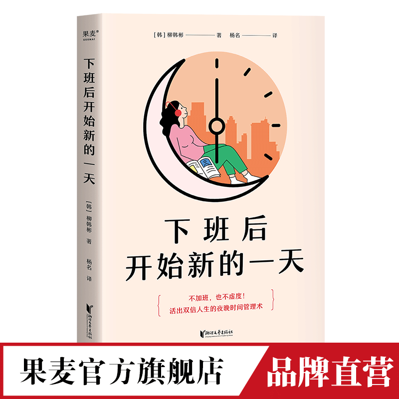 下班后开始新的一天 柳韩彬 打工人的时间管理手册 高效利用时间 开创副业 盘活人生 成功励志 果麦出品