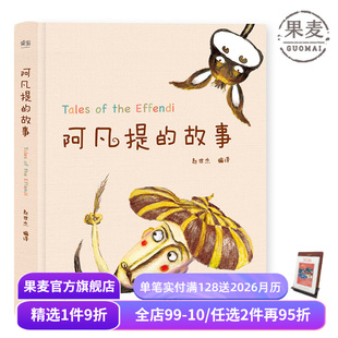 精美彩绘版 赵世杰 103则故事 学生课外读物 果麦出品 阿凡提 儿童文学 故事