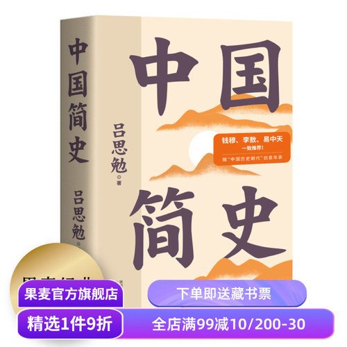 中国简史吕思勉果麦文化