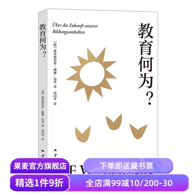 教育何为 尼采著 周国平德语直译 尼采批判现代教育的洞见之作 阐明教育的真正目标与内涵 西方哲学 果麦出品