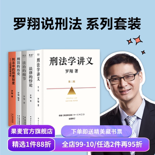 法律通识系列(合集) 罗翔 李红勃 陈碧 赵宏 刑法学讲义新版 法律的悖论 权力的边界 正义的回响 普法故事会 果麦出品