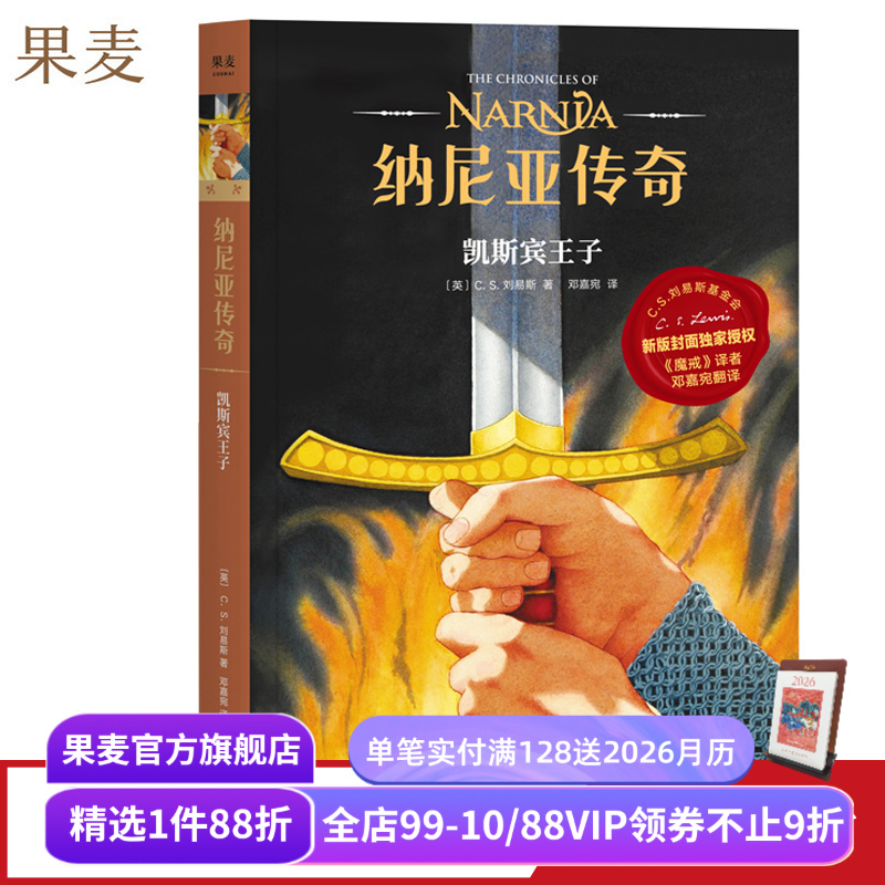 纳尼亚传奇4:凯斯宾王子 C.S. 刘易斯 邓嘉宛译 奇幻小说 中文分级阅读四年级 课外读物 果麦出品