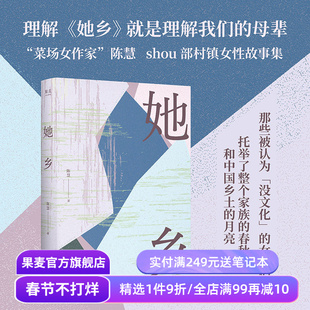 她乡 陈慧 限量亲签版 菜场女作家新书 村镇女性故事集 女性生存实录 女性力量 中国女性文学 在菜场在人间 果麦出品