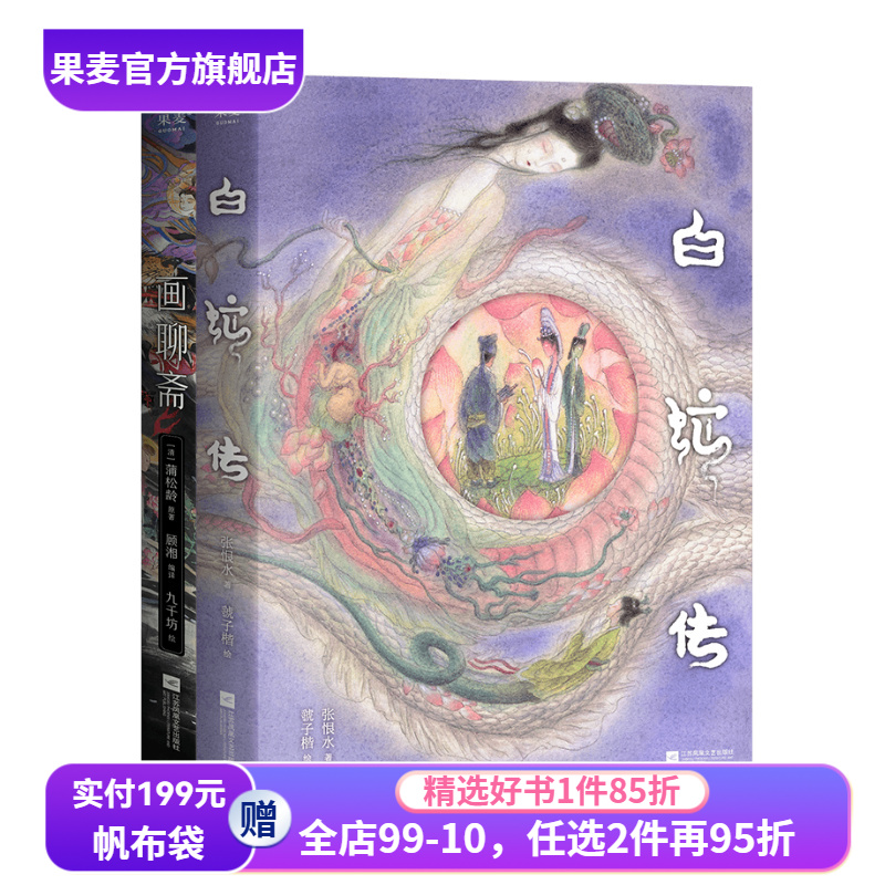 画聊斋+白蛇传(套装2册)古典文学绘本画师九千坊手绘50余幅插图作家顾湘译写10大名篇东方志怪故事国风艺术果麦出品