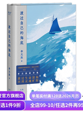 渡过自己的海底 李元胜新诗集 收录128首诗 鲁迅文学奖得主 我想和你虚度时光作者 当代诗歌 中国诗歌 果麦出品
