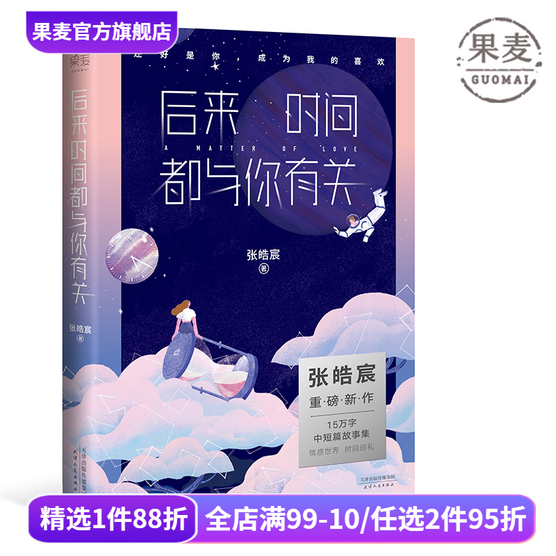 后来时间都与你有关 张皓宸  韩寒工作室 青春文学 还好是你 成为我的喜欢 青春文学 短篇小说 果麦图书