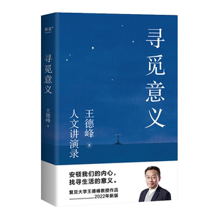 【赠藏书票】寻觅意义 复旦大学王德峰教授 40多年中西方哲学修养 厘清现实的种种迷雾 找寻生活的意义 安顿内心 果麦出品