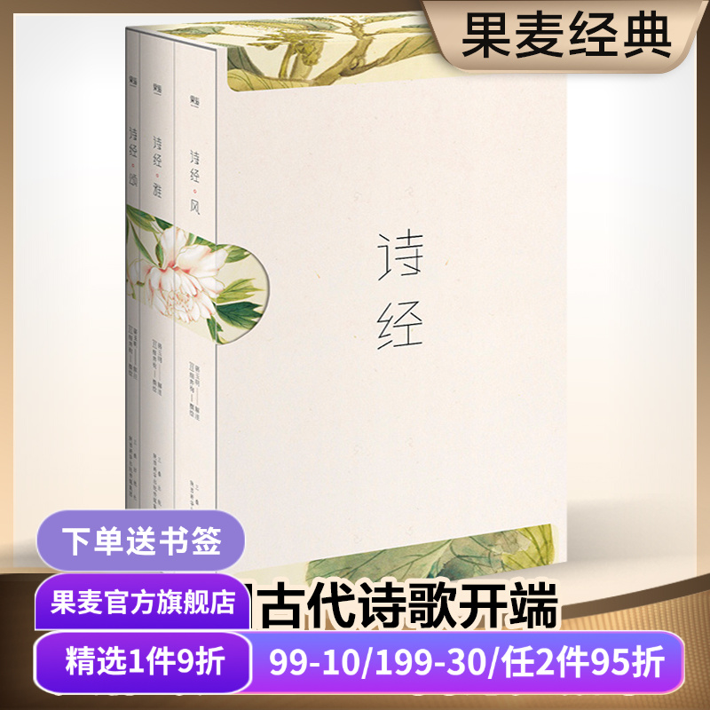 诗经(全三册) 风雅颂 全彩插图 韩寒推荐 注释注音 收录全篇305首 中国古代诗歌 国学启蒙 果麦图书