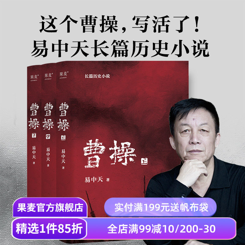 曹操(全三册) 易中天 长篇历史小说 真实的曹操 品三国 三国演义 中国通史历史文学 果麦出品