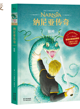 纳尼亚传奇 银椅 第六册  C.S. 刘易斯 著 儿童幻想小说 J.K.罗琳推荐 果麦文化