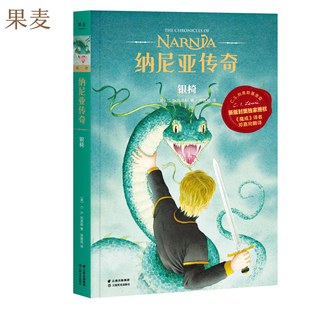 C.S. 刘易斯 著 纳尼亚传奇 J.K.罗琳推荐 第六册 儿童幻想小说 果麦文化 银椅