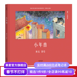 小年兽(精装) 熊亮 熊亮中国绘本系列 国际安徒生奖提名画家 原汁原味的中国故事 3-6岁 少儿绘本 童书 果麦出品