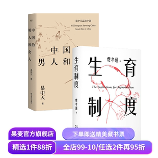 生育制度+中国的男人和女人(套装2册) 易中天 费孝通 李银河导读版 讲透婚姻和生育的本质 读懂中国家庭 催生催婚 子女教育 果麦