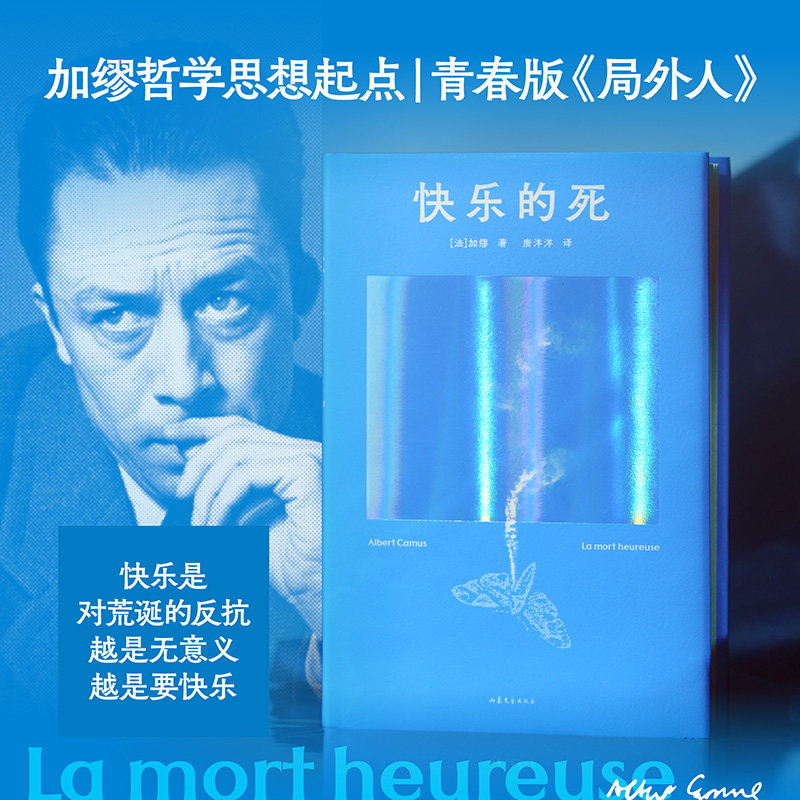 【赠藏书票】快乐的死 加缪 青春版《局外人》加缪思想起点 用快乐反抗荒诞 外国文学小说 果麦出品