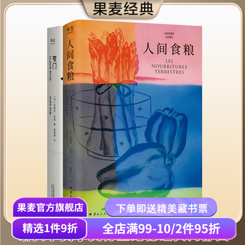纪德作品集:窄门+人间食粮 纪德 诺贝尔文学奖作品 小嘉推荐 经典爱情故事 世界名著 正版包邮 果麦出品