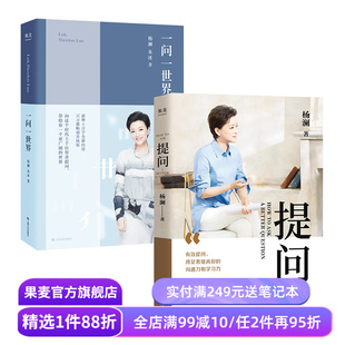 提问+一问一世界(套装2册) 杨澜 提出好问题 提升你的沟通力和学习力 成功励志 果麦出品