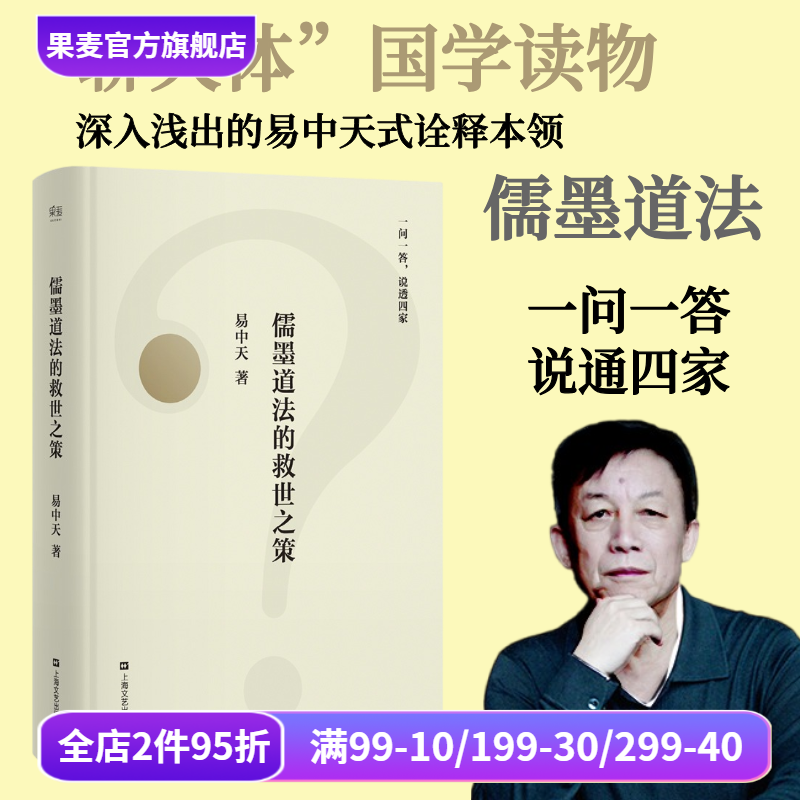 儒墨道法的救世之策 易中天 先秦思想史版百问百答 幽默犀利的问答 谈笑间点透四家学说 果麦出品