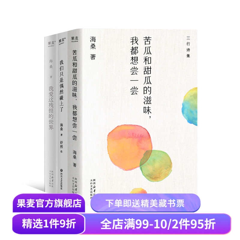 苦瓜和甜瓜的滋味,我都想尝一尝+我们只是偶然碰上了+我爱这残损的世界(套装3册) 海桑诗集 中国当代诗歌 果麦出品