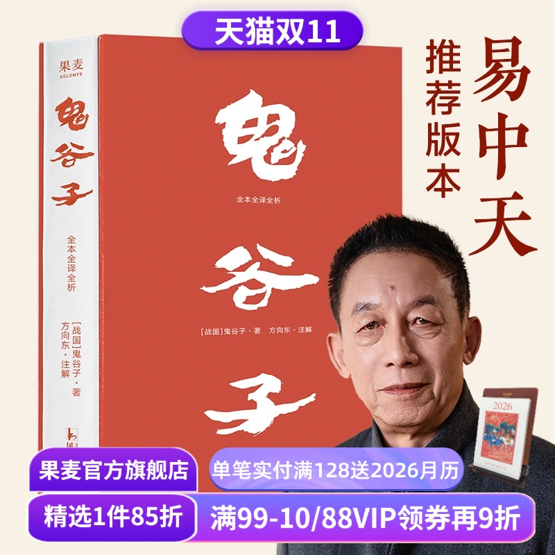 鬼谷子·全本全译全析(刷边版) 易中天推荐版 白话文 纵横家鬼谷子绝学 提升识人和沟通能力 让软实力变成硬资本 成功学 果麦出品