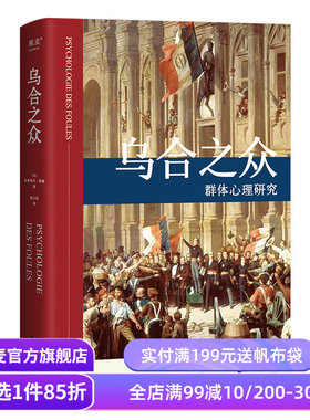 乌合之众 居斯塔夫.勒庞 胡小跃译 精装版 社科经典 心理学 传播学 果麦图书