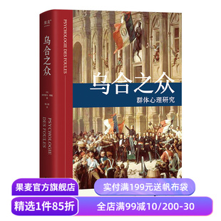 乌合之众 居斯塔夫.勒庞 胡小跃译 精装版 社科经典 心理学 传播学 果麦图书