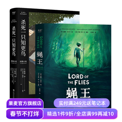 经典图像小说:蝇王+杀死一只知更鸟(套装2册) 哈勃李 威廉·戈尔丁 成长教育经典小说 图像小说 外国文学 果麦出品