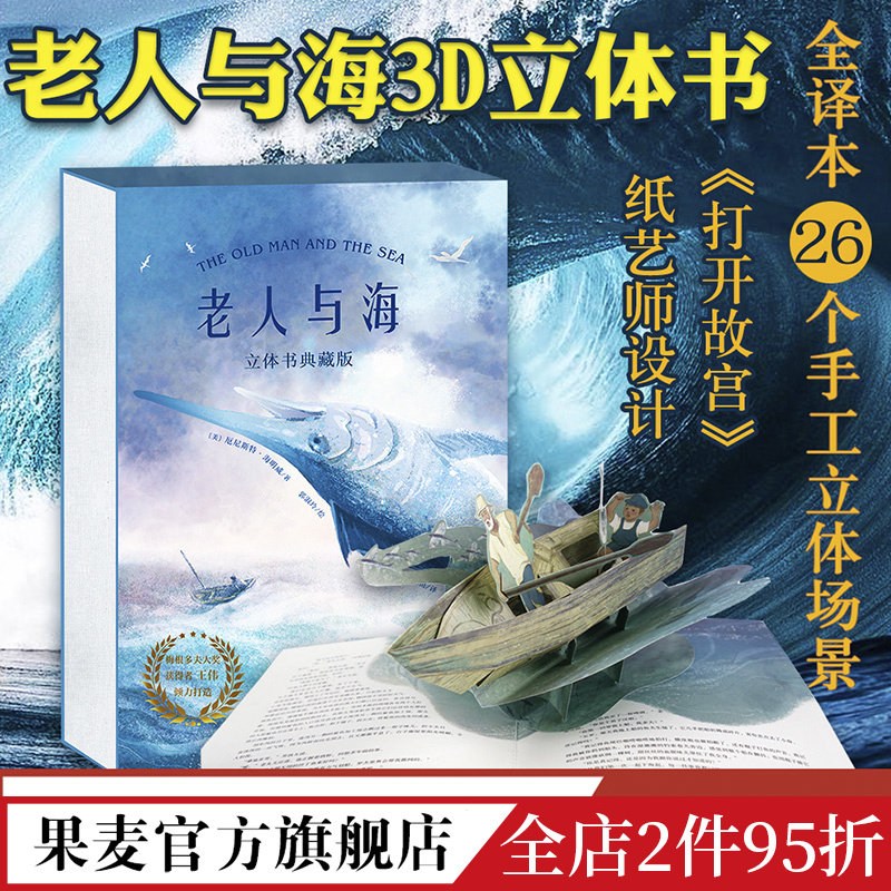 新年礼物  老人与海 立体书  海明威 3D立体典藏版 《打开故宫》纸艺师打造 26个立体装置互动演绎 全文无删节  果麦官方旗舰店