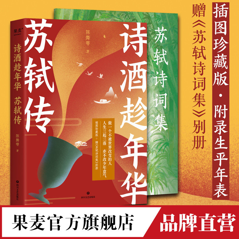 【赠  别册 附录年表 】诗酒趁年华 苏轼传  陈舞雩妙解苏轼生平 插图珍藏版 古诗词 人物传记 果麦官方旗舰店使用感如何?