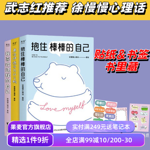 我喜欢这样的自己+抱住棒棒的自己+弗洛伊德与为什么鸭(合集) 徐慢慢心理话 武志红推荐 心理学疗愈漫画 接纳自己 心理自助