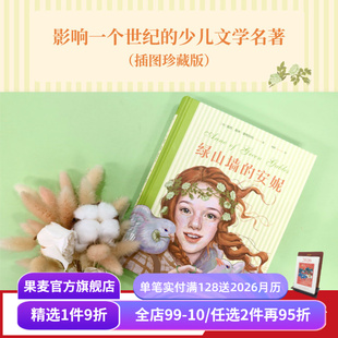 彩色插图版 红发安妮 儿童文学名著 安妮 果麦出品 治愈 露西·莫德·蒙格玛利 童年 绿山墙 女孩成长觉醒之书