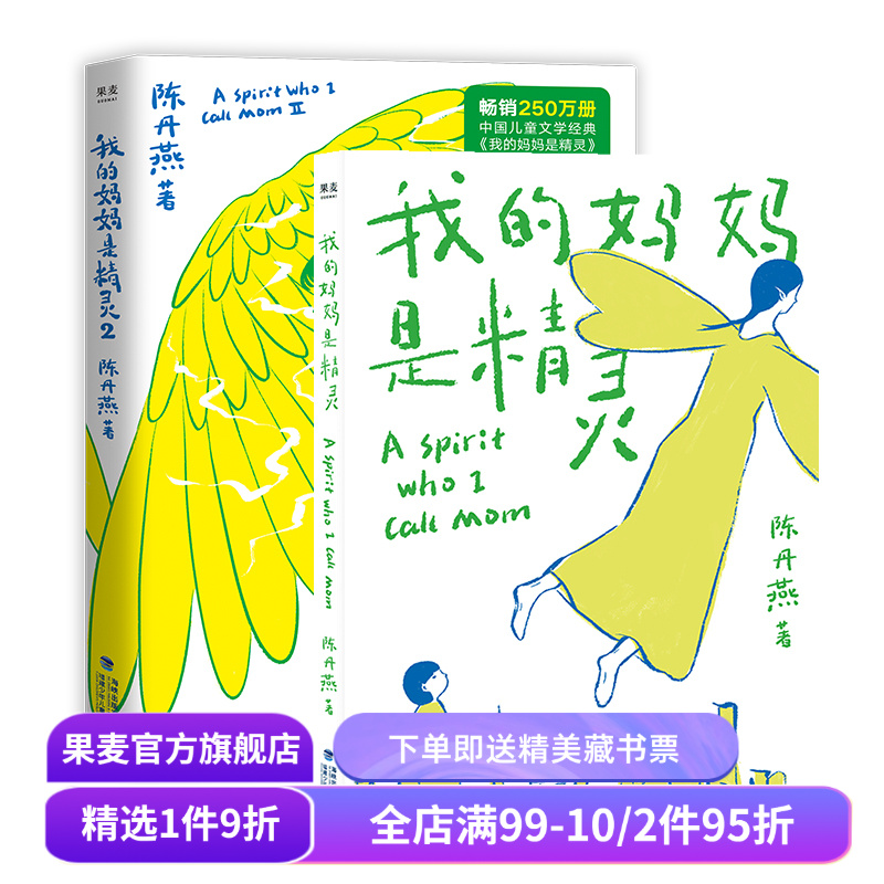 我的妈妈是精灵(全2册) 陈丹燕 全彩插画 儿童幻想小说 学生课外读物 果麦文化出品