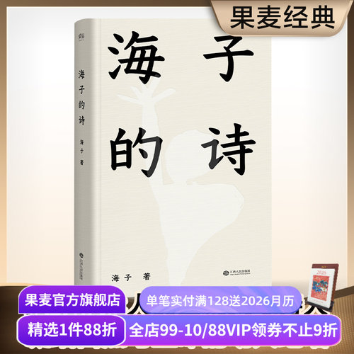 海子的诗海子诗词果麦