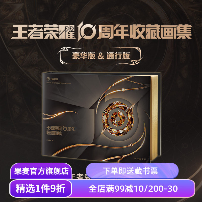 王者荣耀10周年收藏画集:通行版 王者荣耀正版独家授权 赠全装备贴纸+大海报 国产手游周边文创 果麦出品